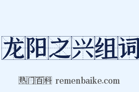 龙阳之兴组词是什么意思的图片
